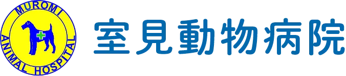 室見動物病院