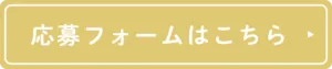 応募フォームはこちら