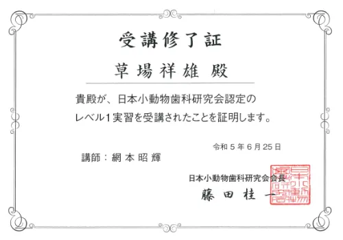 草場 祥雄 レベル1実習