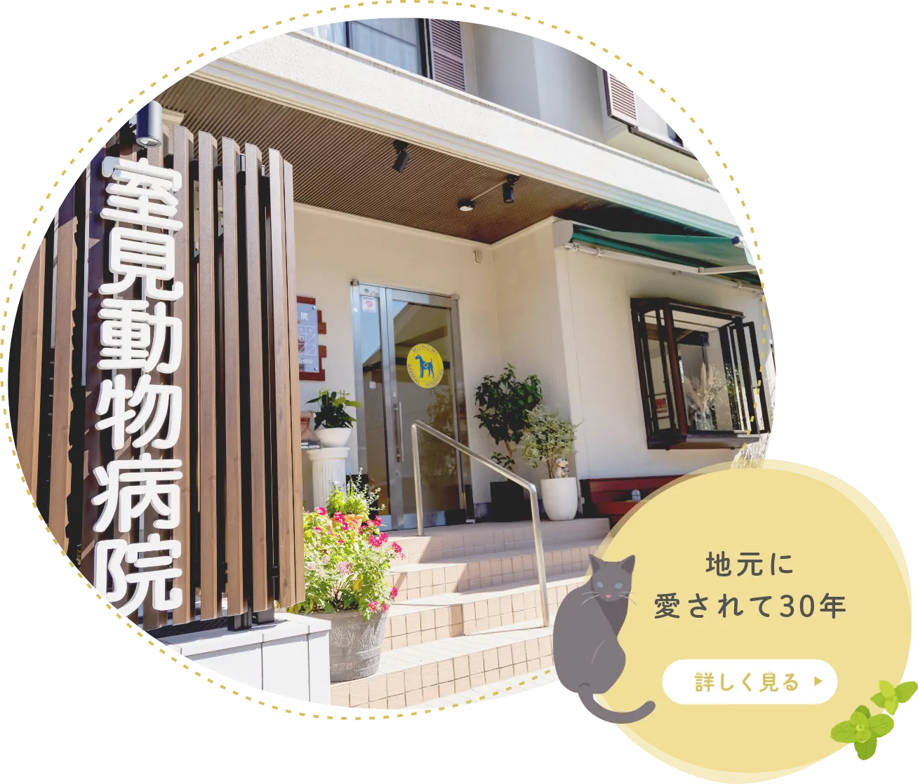 地元に愛されて30年