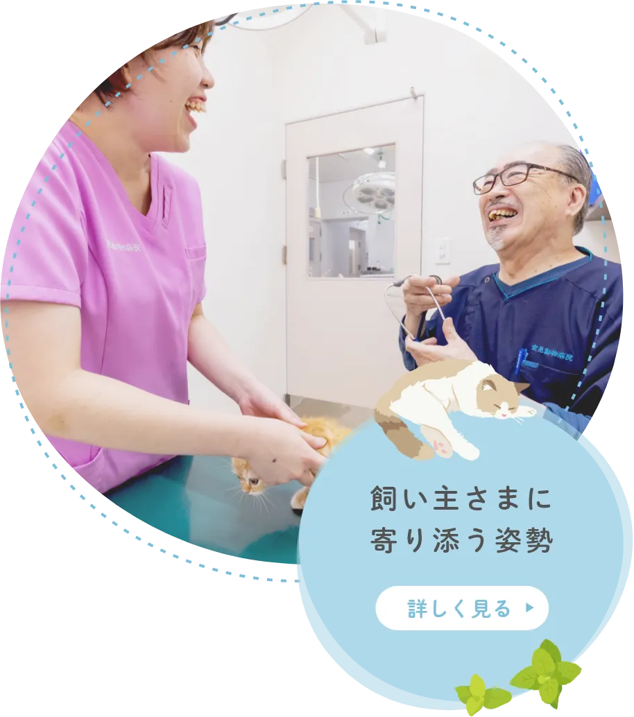 飼い主さまに寄り添う姿勢