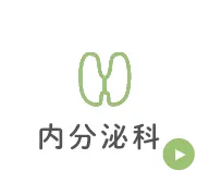 内分泌科