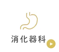 消化器科
