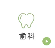 歯科