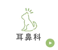 耳鼻科