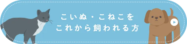 仔犬・仔猫をこれから飼われる方