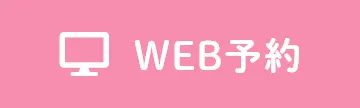 WEB予約